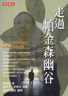 走過帕金森幽谷