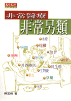 非常醫療，非常另類