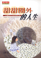 甜甜圈外的人生