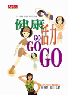 健康活力GO GO GO＋錄影帶