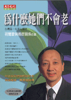 為什麼她們不會老