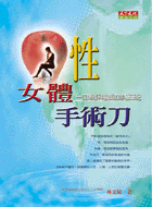 性、女體、手術刀