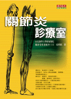 關節炎診療室
