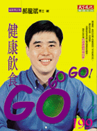 健康飲食GO GO GO！（新版）