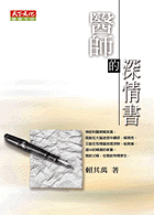 醫師的深情書