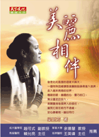 美麗相伴