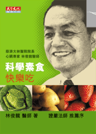 科學素食快樂吃