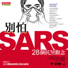 別怕SARS