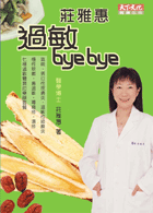 莊雅惠　過敏BYE BYE