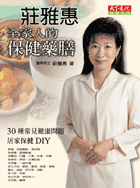 莊雅惠 全家人的保健藥膳