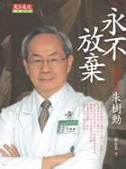 永不放棄