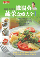 歐陽英蔬菜食療大全I