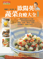 歐陽英蔬菜食療大全II
