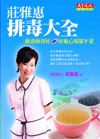 莊雅惠排毒大全