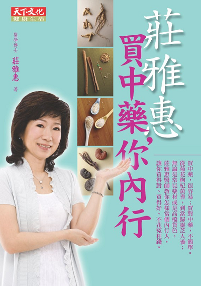 莊雅惠  買中藥，你內行