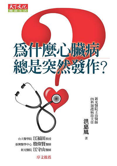 為什麼心臟病總是突然發作