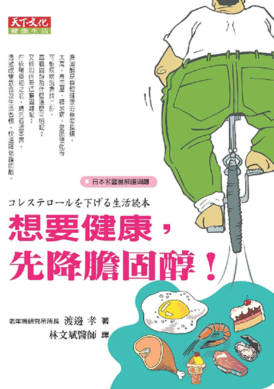 想要健康，先降膽固醇！
