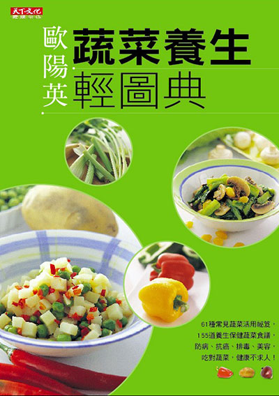 蔬菜養生輕圖典