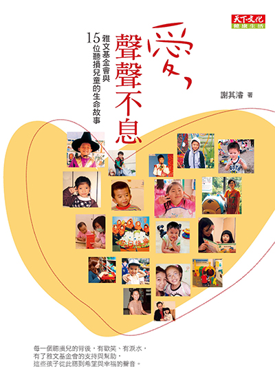 愛，聲聲不息:雅文基金會與15位聽損兒童的生命故事