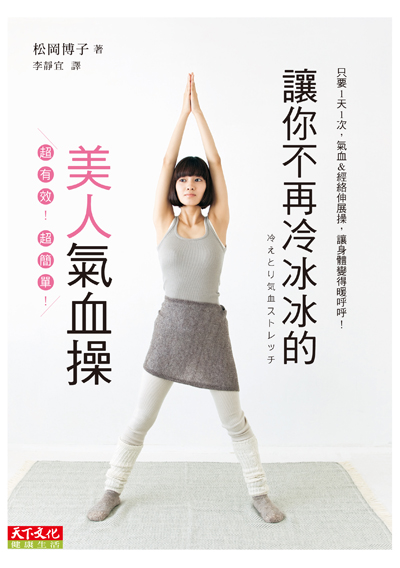 讓你不再冷冰冰的美人氣血操