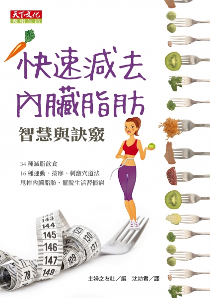 快速減去內臟脂肪(改版)