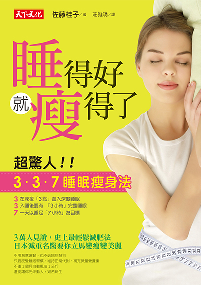 睡得好就瘦得了