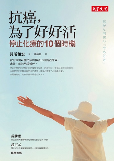 抗癌，為了好好活