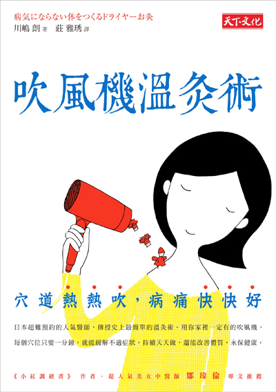 吹風機溫灸術