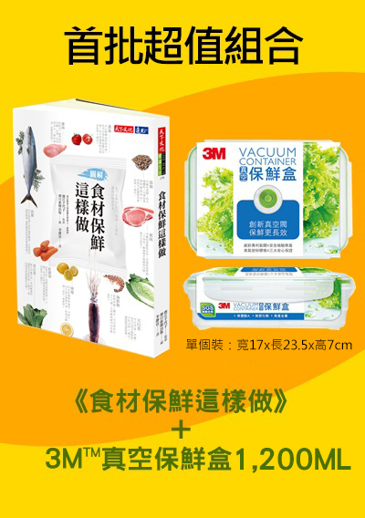 《食材保鮮這樣做》首批保鮮套組1,200ML
