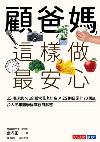 顧爸媽，這樣做最安心