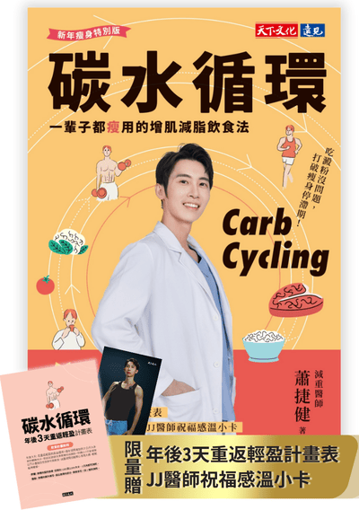 碳水循環（新年瘦身特別版）