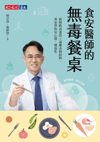食安醫師的無毒餐桌