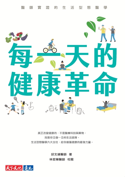 每一天的健康革命