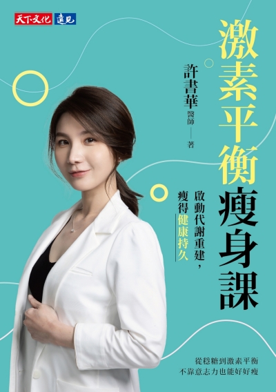 激素平衡瘦身課