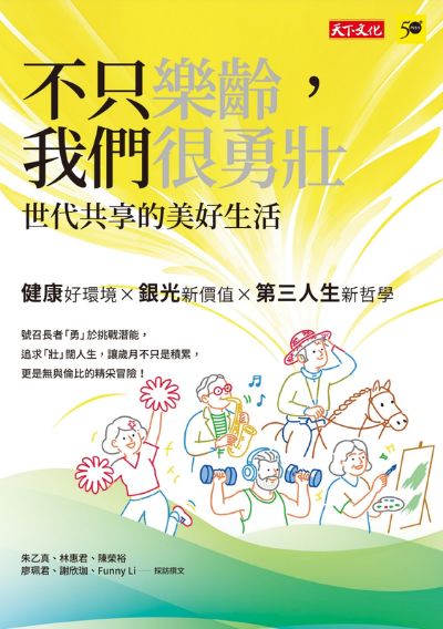 不只樂齡，我們很勇壯：世代共享的美好生活