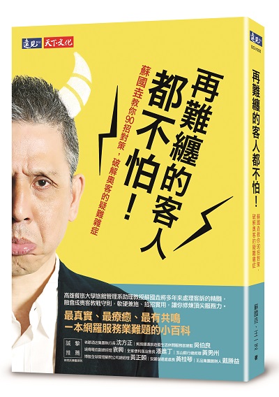 再難纏的客人都不怕!