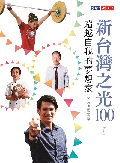 新台灣之光100增訂版