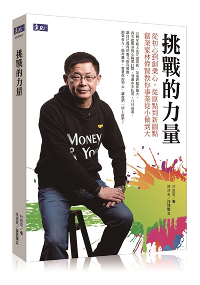 挑戰的力量