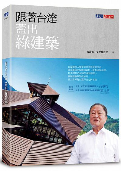 跟著台達 蓋出綠建築