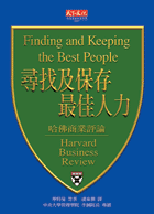 尋找及保存最佳人力
