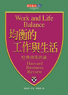均衡的工作與生活