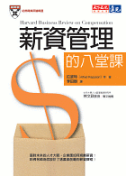 薪資管理的八堂課