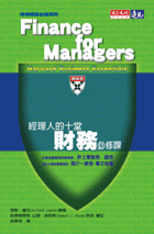 經理人的十堂財務必修課