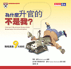 為什麼升官的不是我？