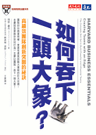 如何吞下一頭大象