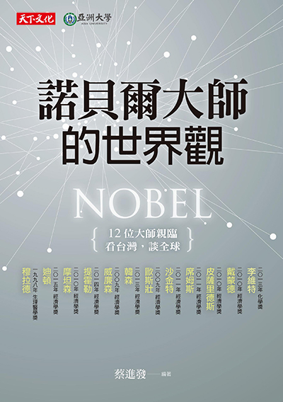 諾貝爾大師的世界觀