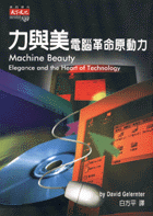 力與美，電腦革命原動力