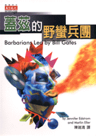 蓋茲的野蠻兵團