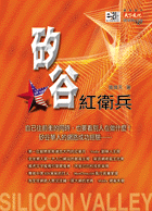 矽谷紅衛兵
