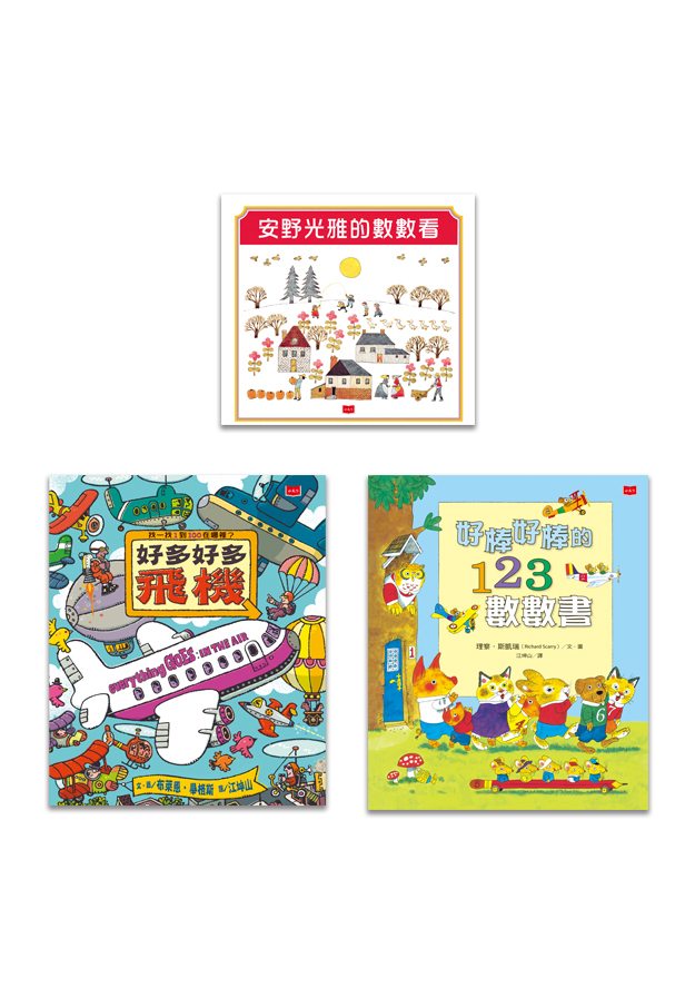 數一數,數字啟蒙套書(3冊)│未來親子購物商城